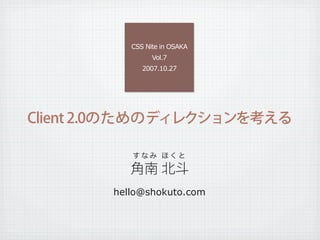 CSS Nite in OSAKA
         Vol.7
      2007.10.27




hello@shokuto.com
 