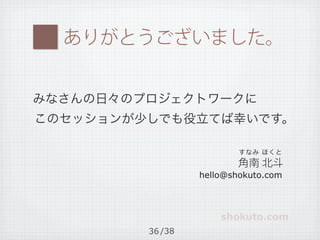 hello@shokuto.com



             shokuto.com
36 /38
 