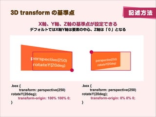 Ҫؤﷵ                                                ӛ




                                  transform: rotateY(180deg);
Yʾ뤫ɤ
backface-visibilityץѥƥ
backface-visibility: hidden; ????ʾʤ
backface-visibility: visible; ? ???ʾ           Xʤ
                                                   ֱ˷ܞ
 