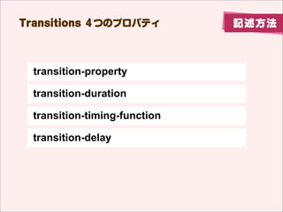 Transitions ĤΥץѥƥ                ӛ


  transition-property: all;
 transitionmäץѥƥO
 ?ץѥƥ background-colorʤɡФ}O⣩
 ?all?٤ƤΥץѥƥ
 ?none?mäʤ


 transition-duration: 2s;

 transitionΉ仯ˤrgO
 ?s
 ?msߥ
                                  
                                Τ  
                                   
                                  ` 
                                  Ǥ
                                   
 