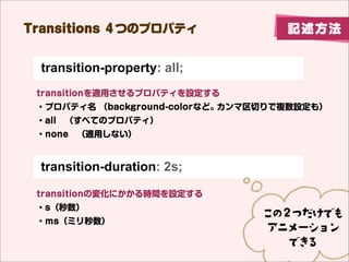 Transitions ĤΥץѥƥ                      ӛ


  transition-timing-function: ease-out;
 ˥`μ٤p٤ʤɤ{

 ?ease       ?ease-in      ?ease-in-out
 ?linear     ?ease-out


 transition-delay: 0.5s;

 ٥Ȥ𤳤Ƥ顢˥`_ʼޤǤΕrgO
 ?s
 ?msߥ
 