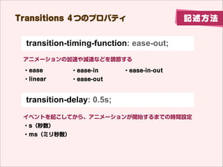 Transitions ĤΥץѥƥ                      ӛ


`ȥϥɤӛ뤳Ȥܣǥک`Ф룩



transition: background-color 2s linear;


           ˥`

                  ˥`L

                          p٤٤O
 