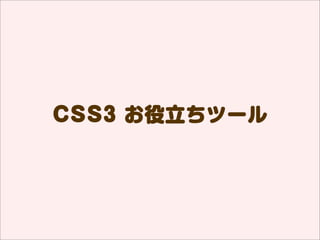      ֥饦
 ֤ äƤ뤱      _J
                   
                 Τ
  Τ               g




CSS3Όgװϕrg???

               rg
                   ʤ
      䤳   Ǥʹ
`ɤ              
                      
 