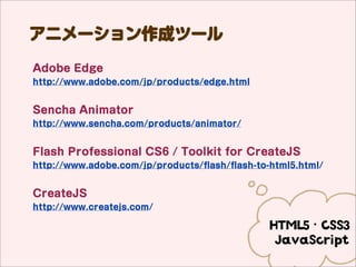 CSS3 ɥĩ`
Animate.CSS
http://daneden.me/animate/


Stylie
http://jeremyckahn.github.com/stylie/


CSS3.0 MAKER
http://www.css3maker.com/


CSS3 Sandbox
http://westciv.com/tools/               transform
                                        transition
                                        animation
                                           etc...
 