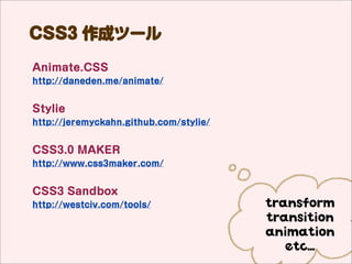 CSS3 ɥĩ`
Grad3
http://grad3.ecoloniq.jp/


cssarrowplease
http://cssarrowplease.com/


CSS3 Multi Column Layout Generator
http://www.aaronlumsden.com/multicol/


3D CSS Text Generator
http://www.3dcsstext.com/
                                           CSS3
                                        PROPERTYS
 