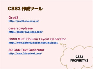 CSS3 ɥĩ`
border-image-generator
http://border-image.com/




                              CSS3
                           PROPERTYS
 