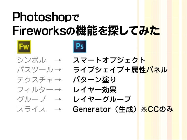 Fireworks派から伝えたい イマドキのfireworks活用法