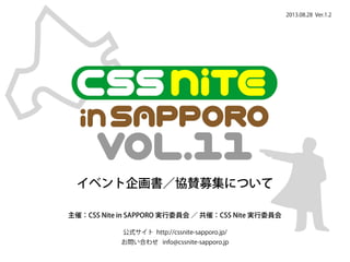 2013.10.21 Ver.1.3

イベント企画書／協賛募集について
主催：CSS Nite in SAPPORO 実行委員会
共催：CSS Nite 実行委員会／ICC（インタークロス・クリエイティブ・センター）
公式サイト http://cssnite-sapporo.jp/
お問い合わせ info@cssnite-sapporo.jp

 