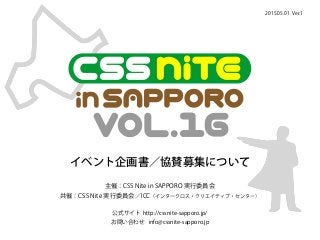 2015.05.01 Ver.1
主催：CSS Nite in SAPPORO 実行委員会 
共催：CSS Nite 実行委員会／ICC（インタークロス・クリエイティブ・センター）
イベント企画書／協賛募集について
公式サイト http://c...