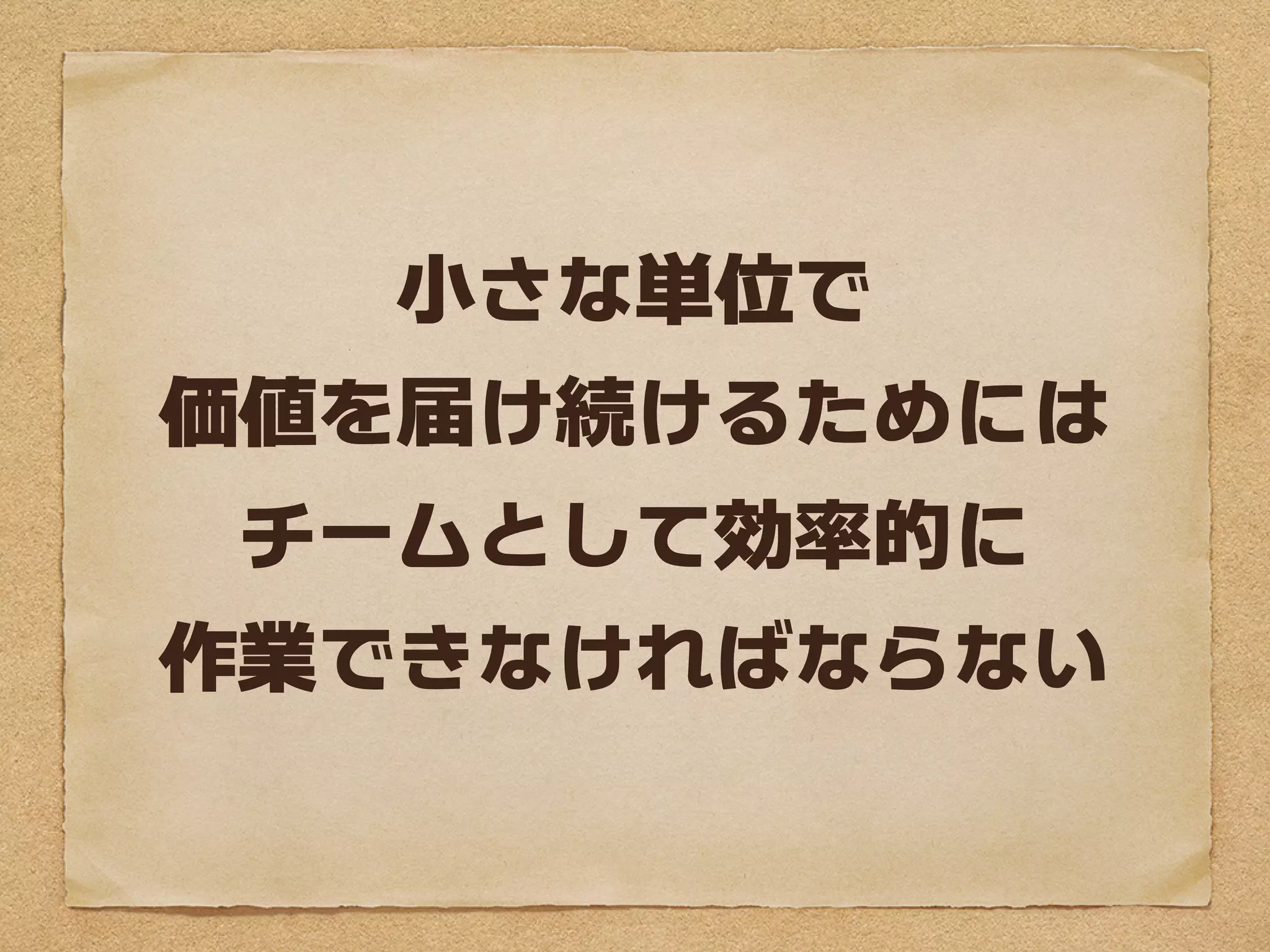 小さな単位で
価値を届け続けるためには
 チームとして効率的に
作業できなければならない
 