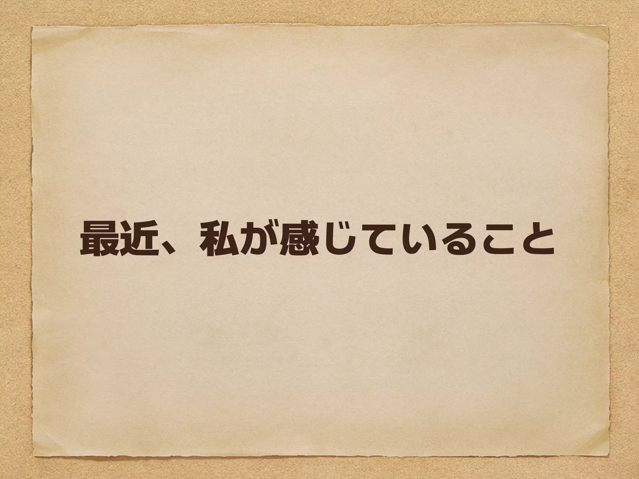 最近、私が感じていること
 