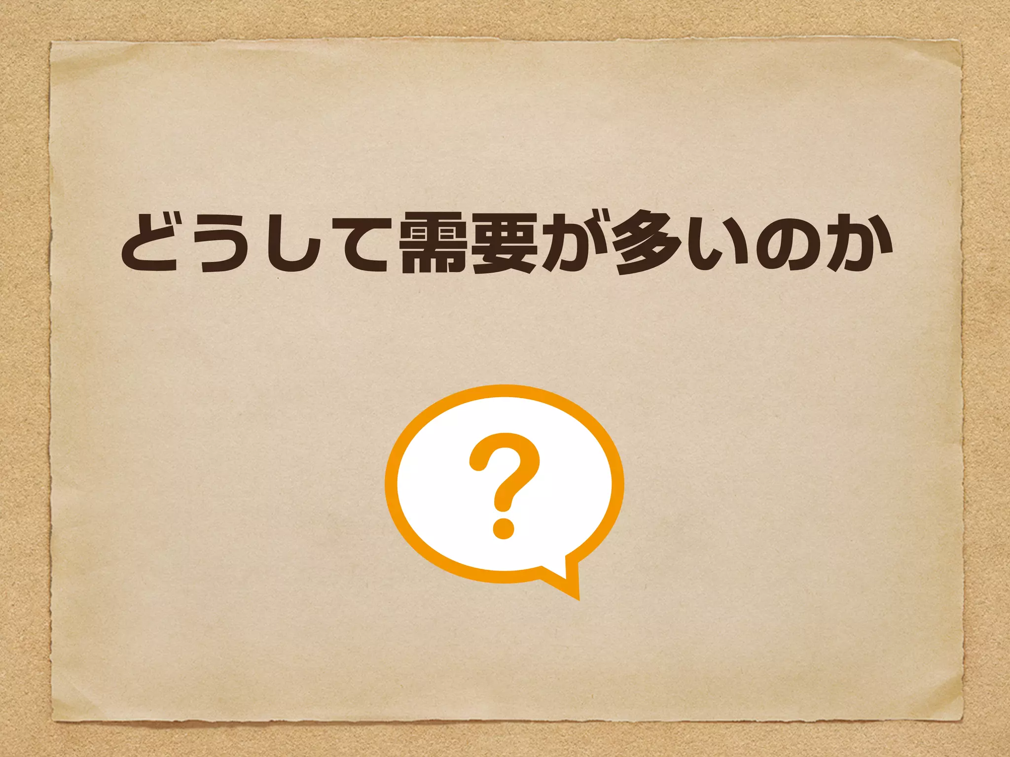 どうして需要が多いのか
 