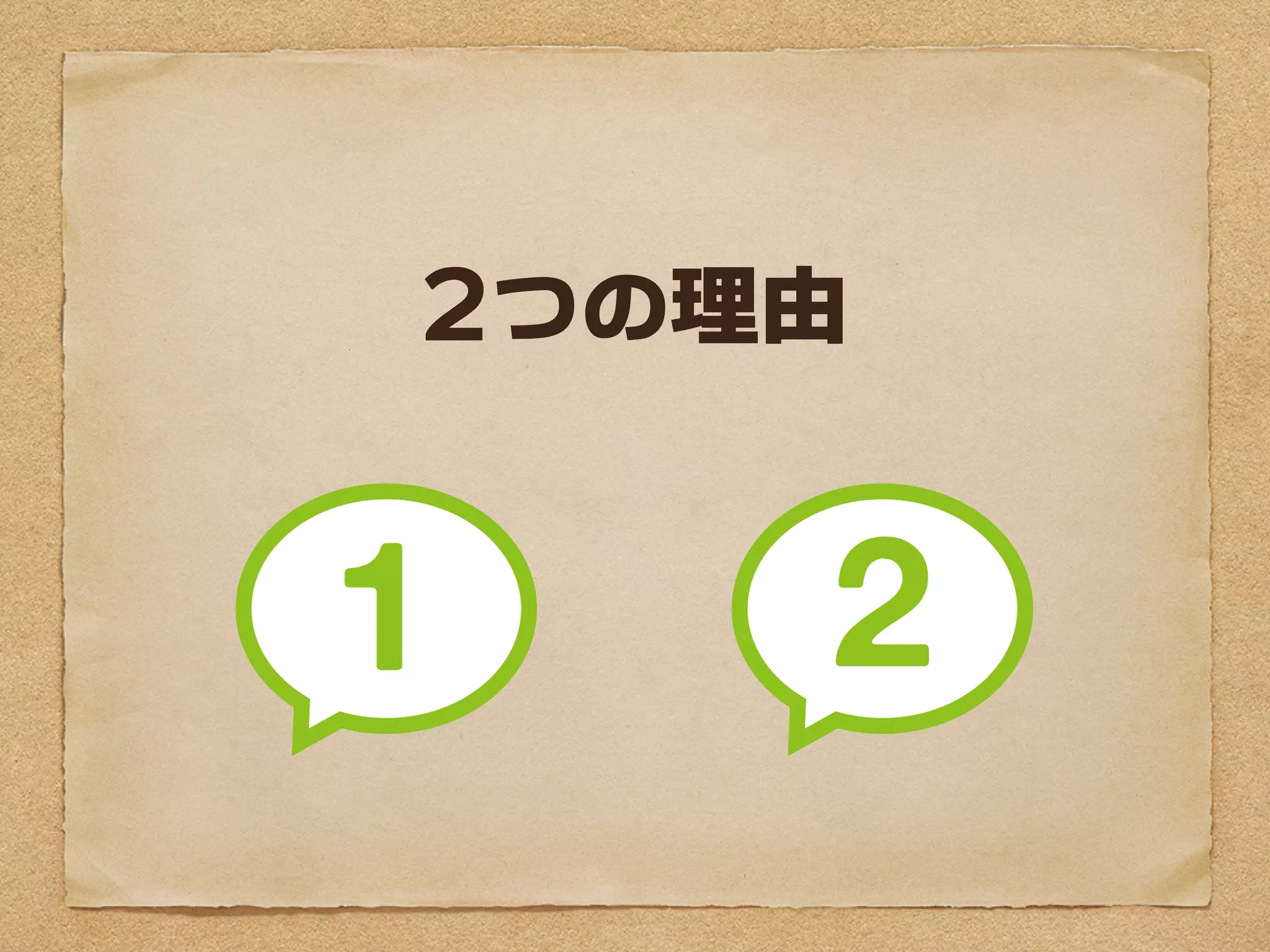 2つの理由
 