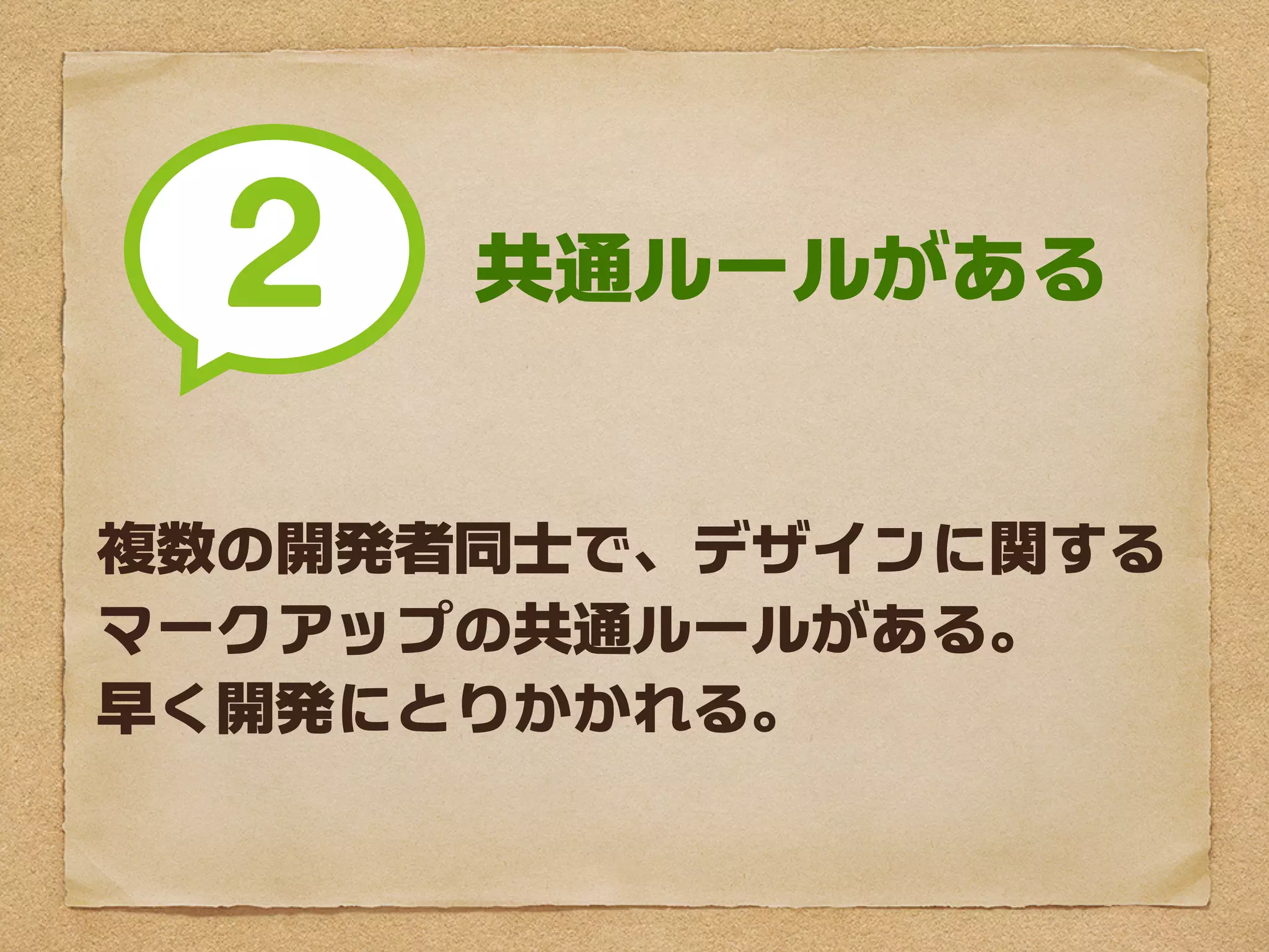 共通ルールがある


複数の開発者同士で、デザインに関する
マークアップの共通ルールがある。
早く開発にとりかかれる。
 
