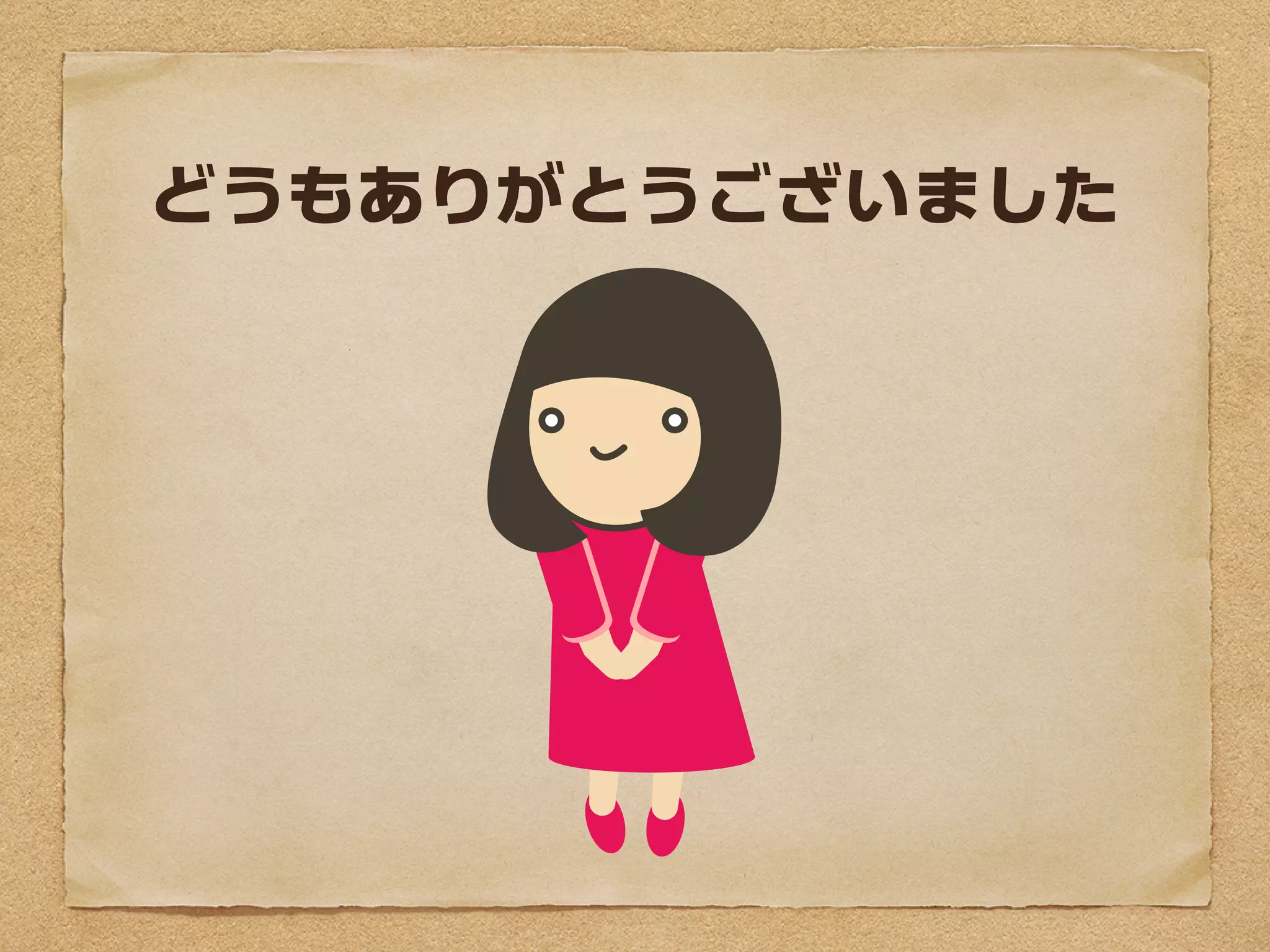 どうもありがとうございました
 