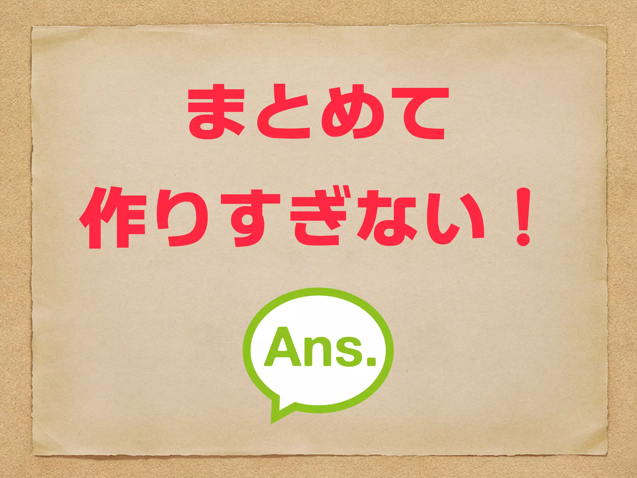 まとめて
作りすぎない！
 