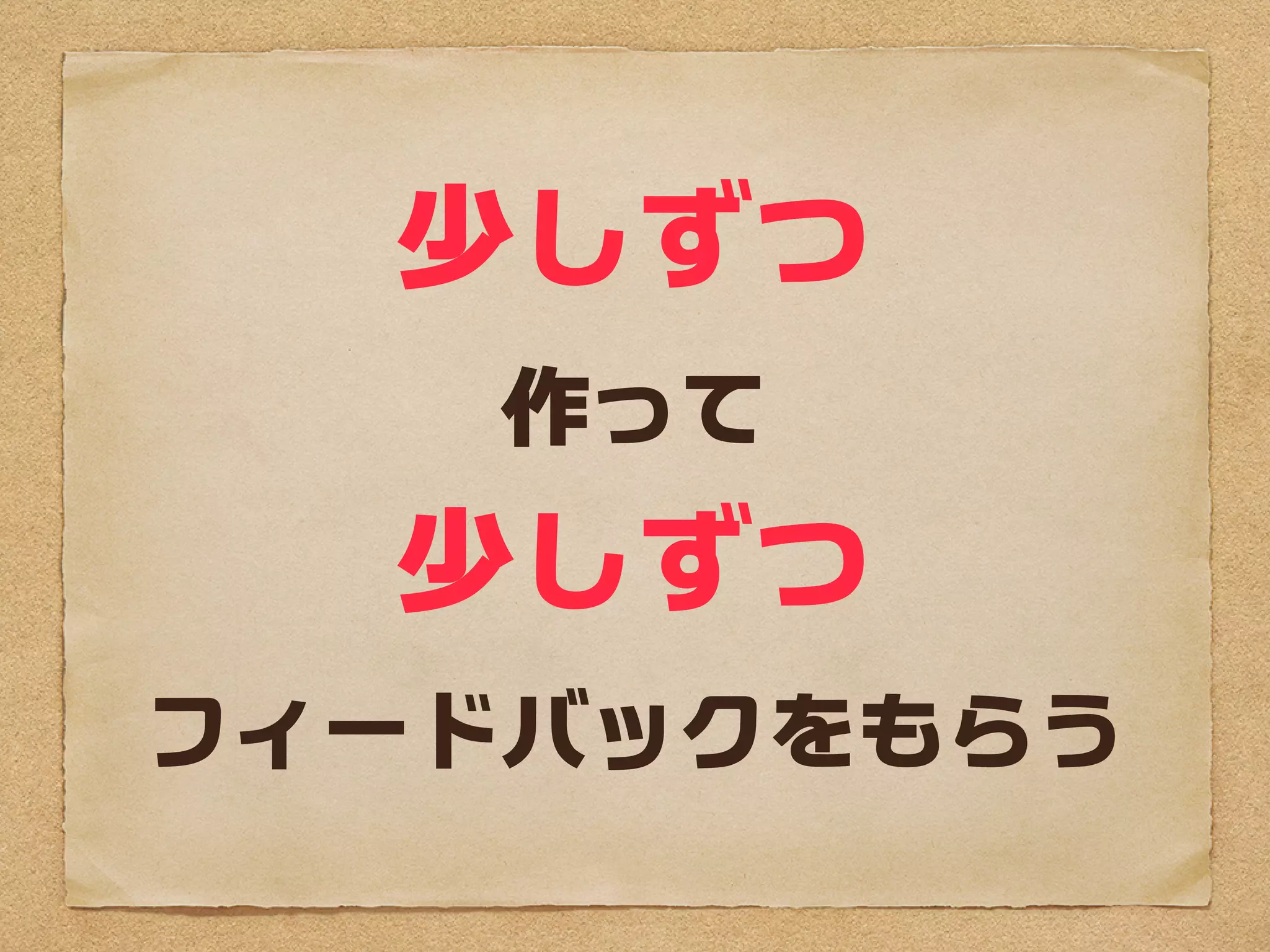 少しずつ
    作って
  少しずつ
フィードバックをもらう
 