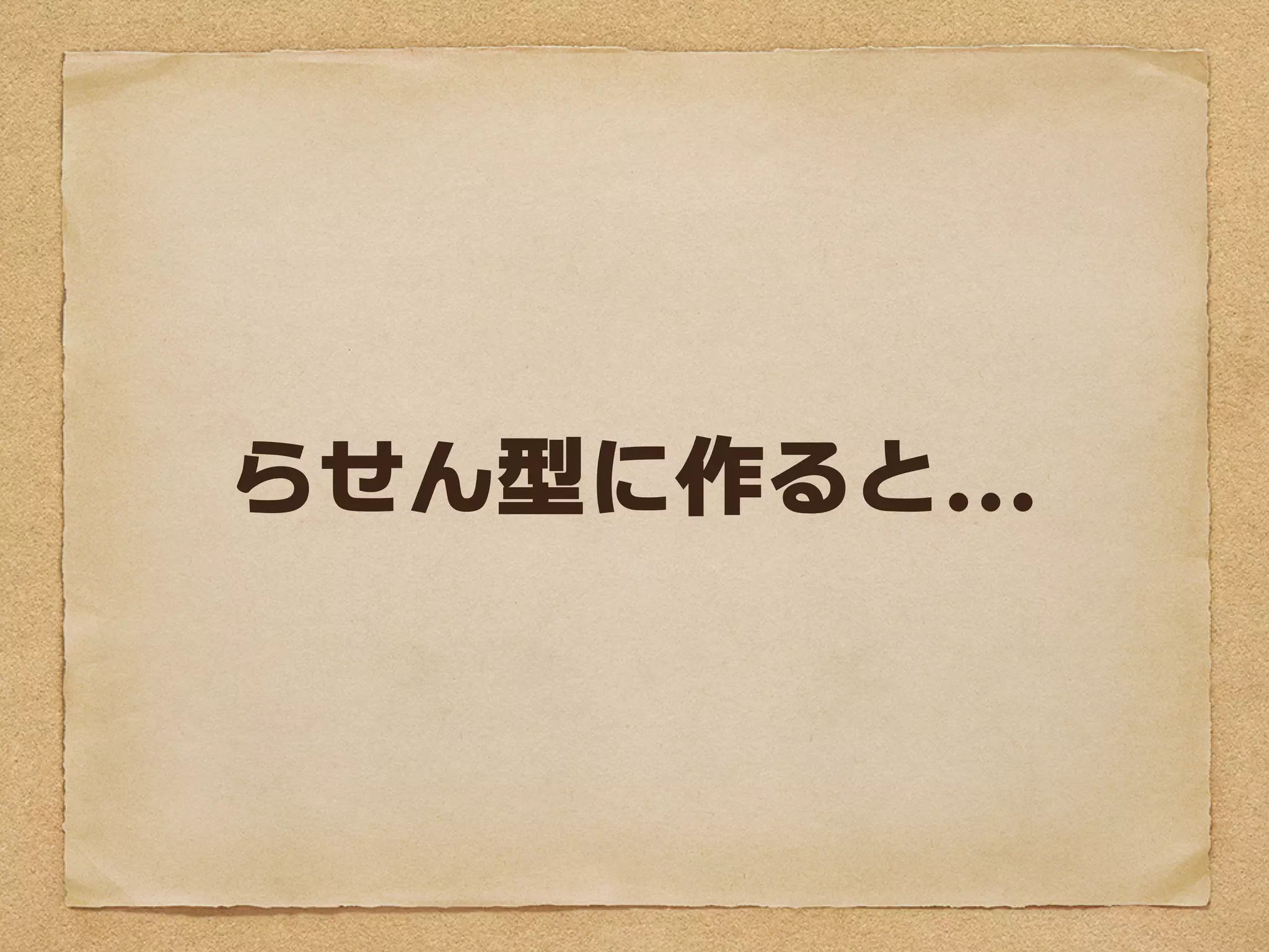 らせん型に作ると...
 