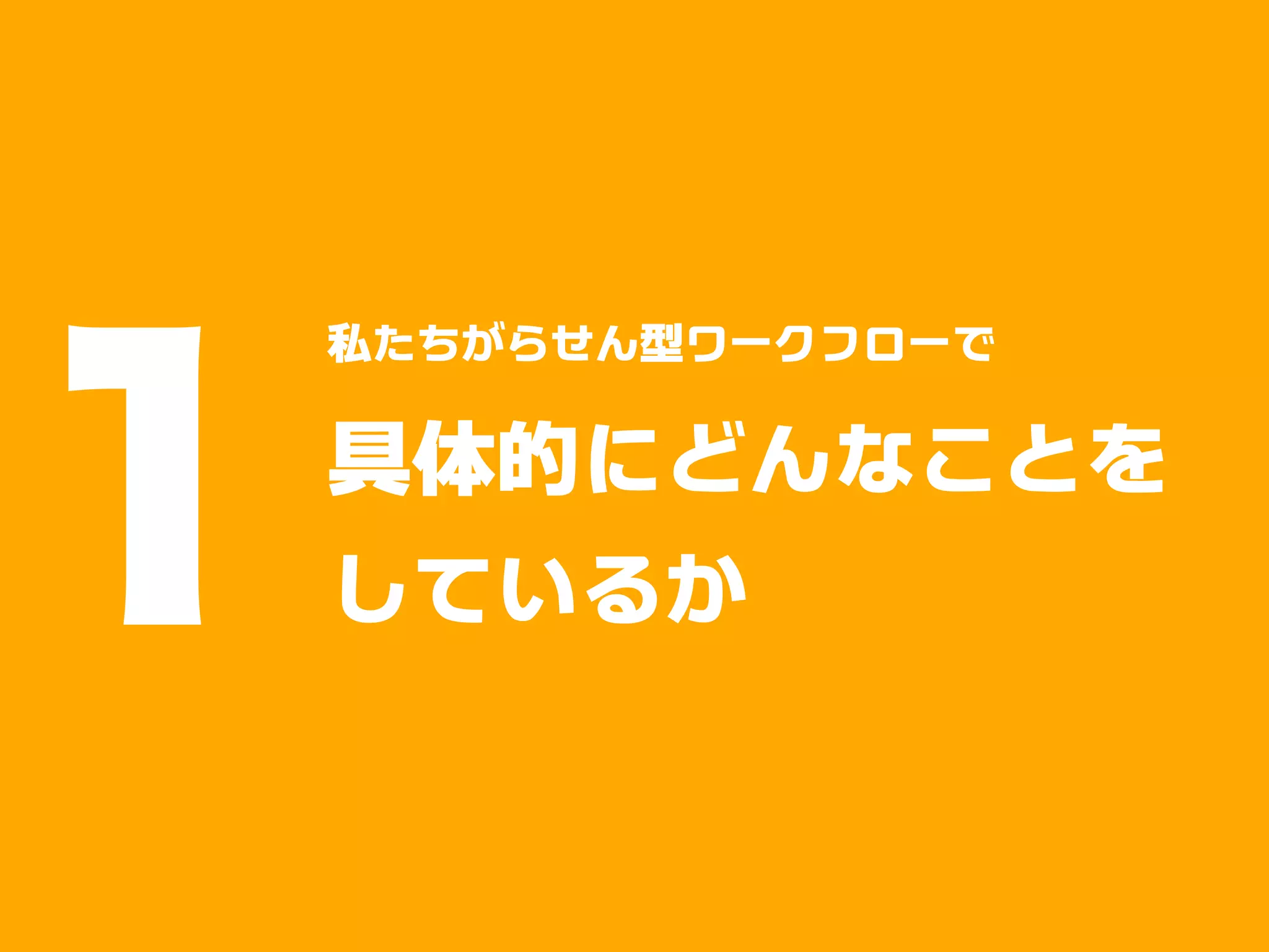1
    私たちがらせん型ワークフローで

    具体的にどんなことを
    しているか
 