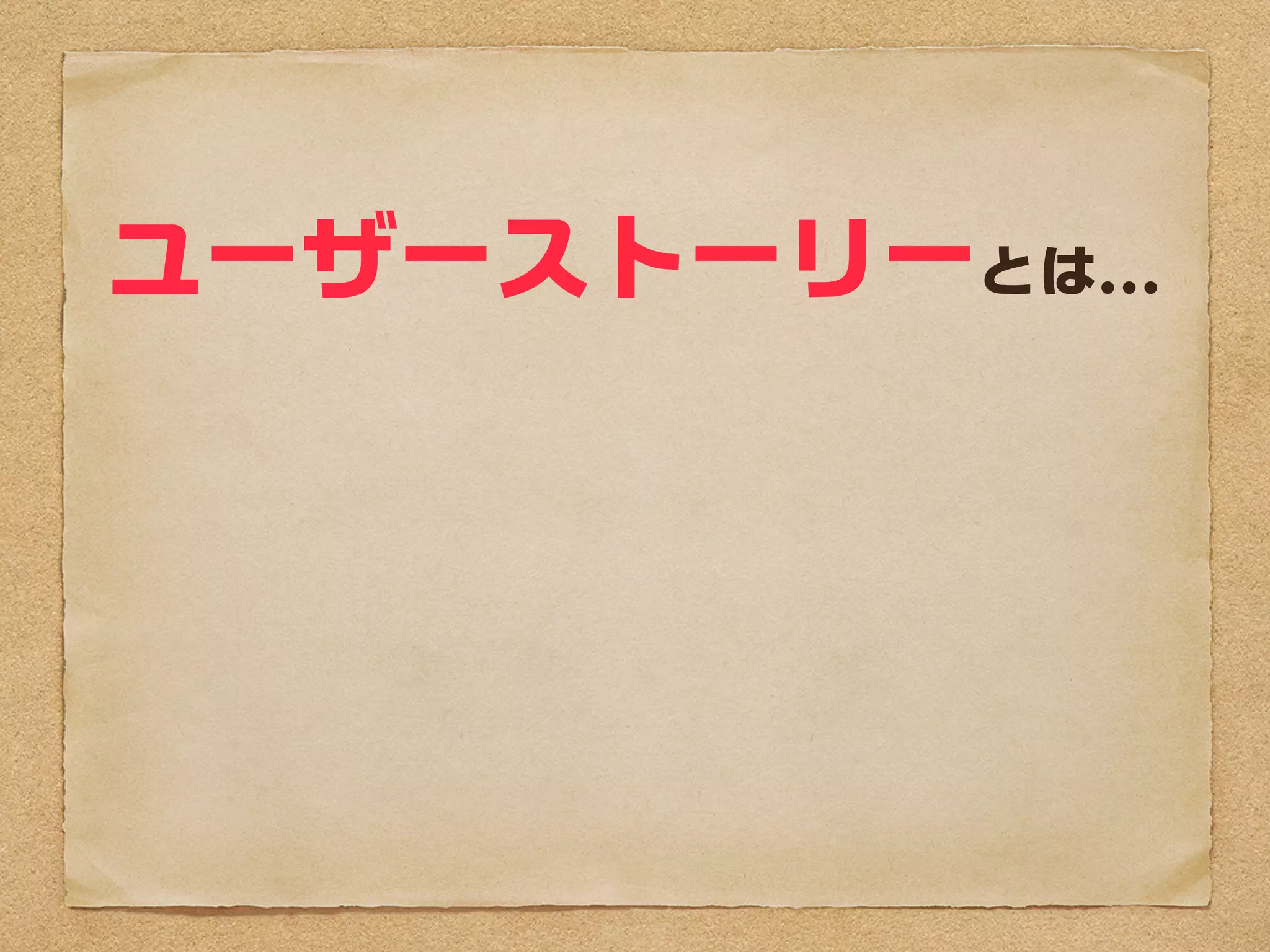 ユーザーストーリーとは...
 