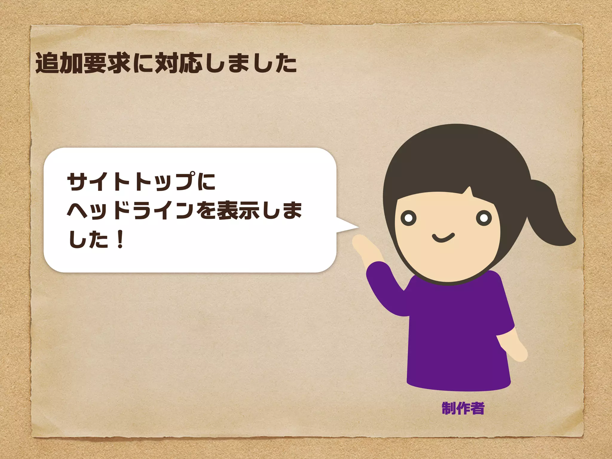 追加要求に対応しました



    サイトトップに
    ヘッドラインを
    表示しました！




              制作者
 