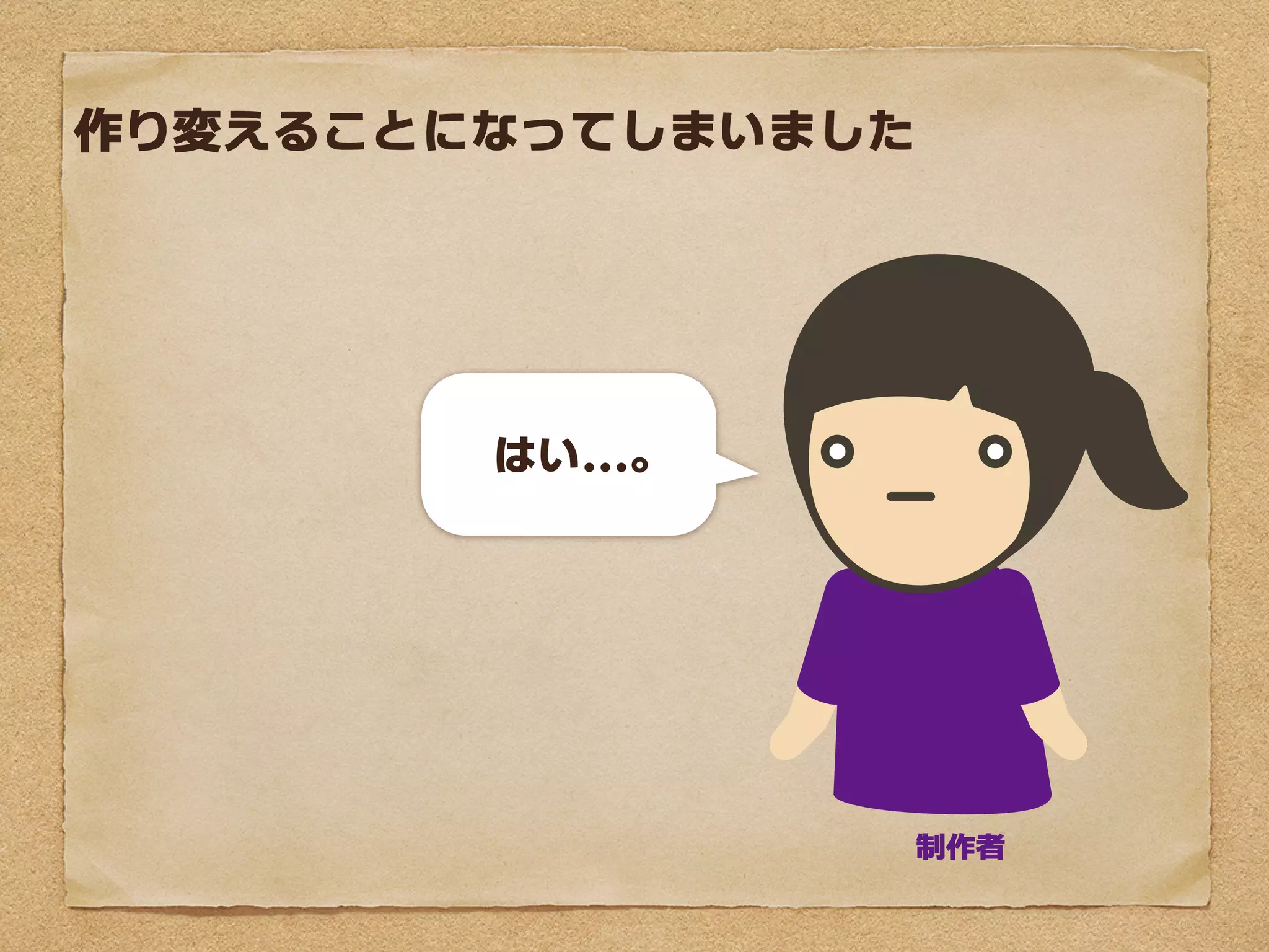 作り変えることになってしまいました




       はい...。




                制作者
 