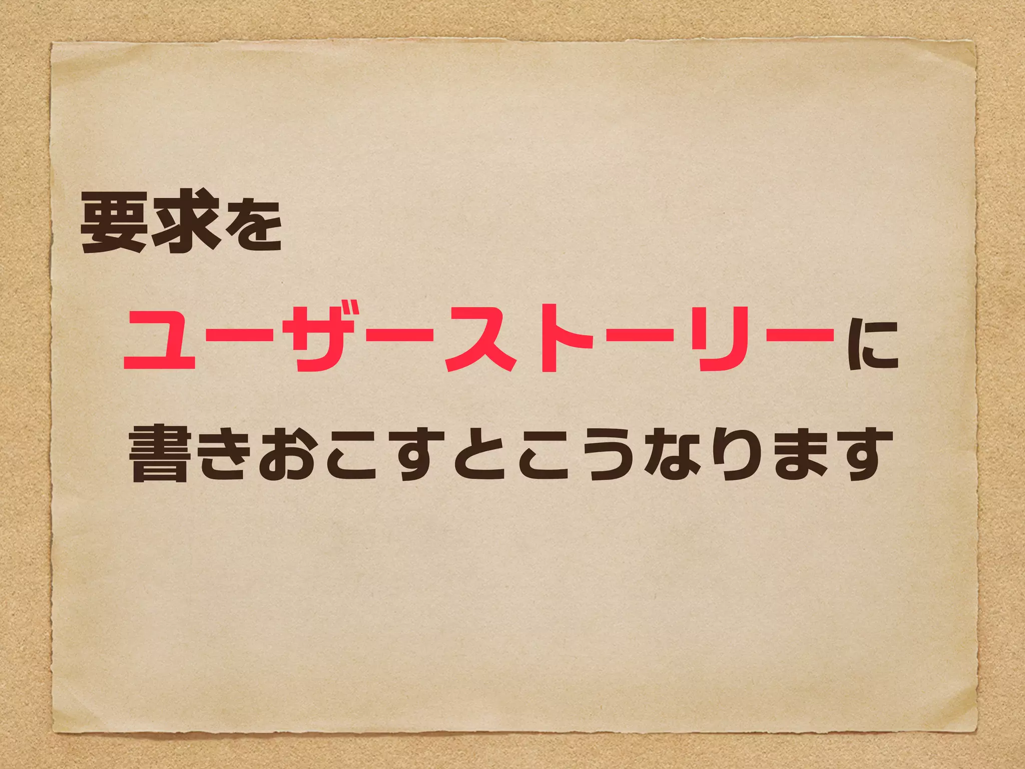 要求を
ユーザーストーリーに
書きおこすとこうなります
 