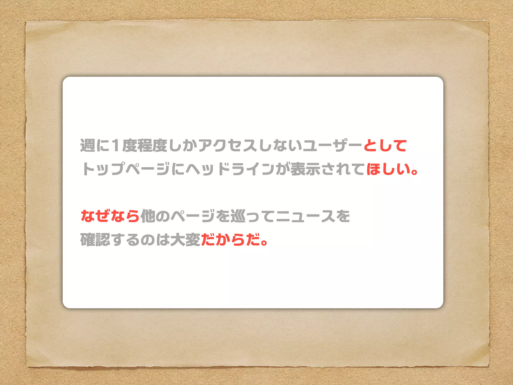 週に1度程度しかアクセスしないユーザーとして
トップページにヘッドラインが表示されてほしい。


なぜなら他のページを巡ってニュースを
確認するのは大変だからだ。
 