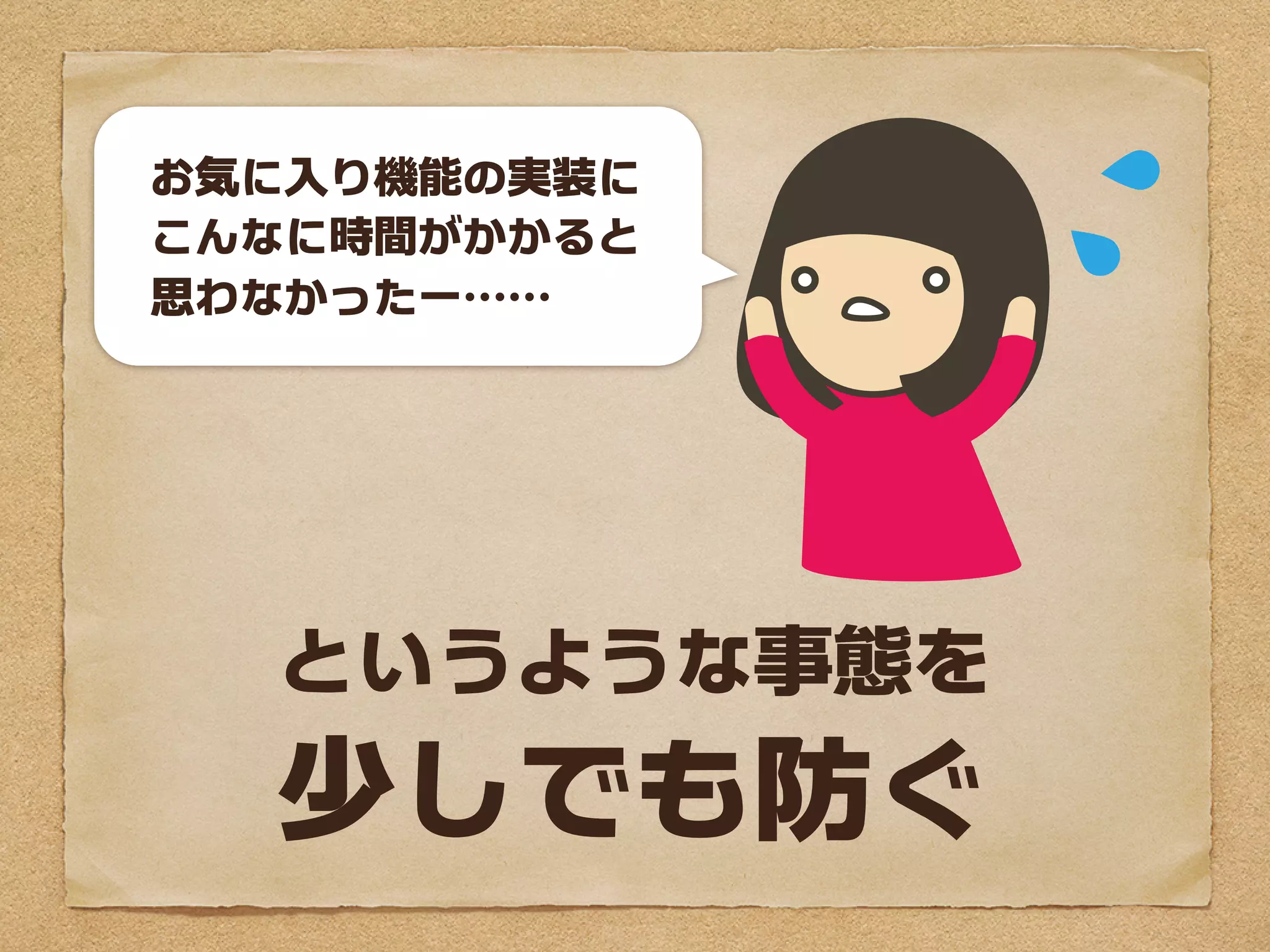 お気に入り機能の実装に
こんなに時間がかかると
思わなかったー……




  というような事態を
  少しでも防ぐ
 