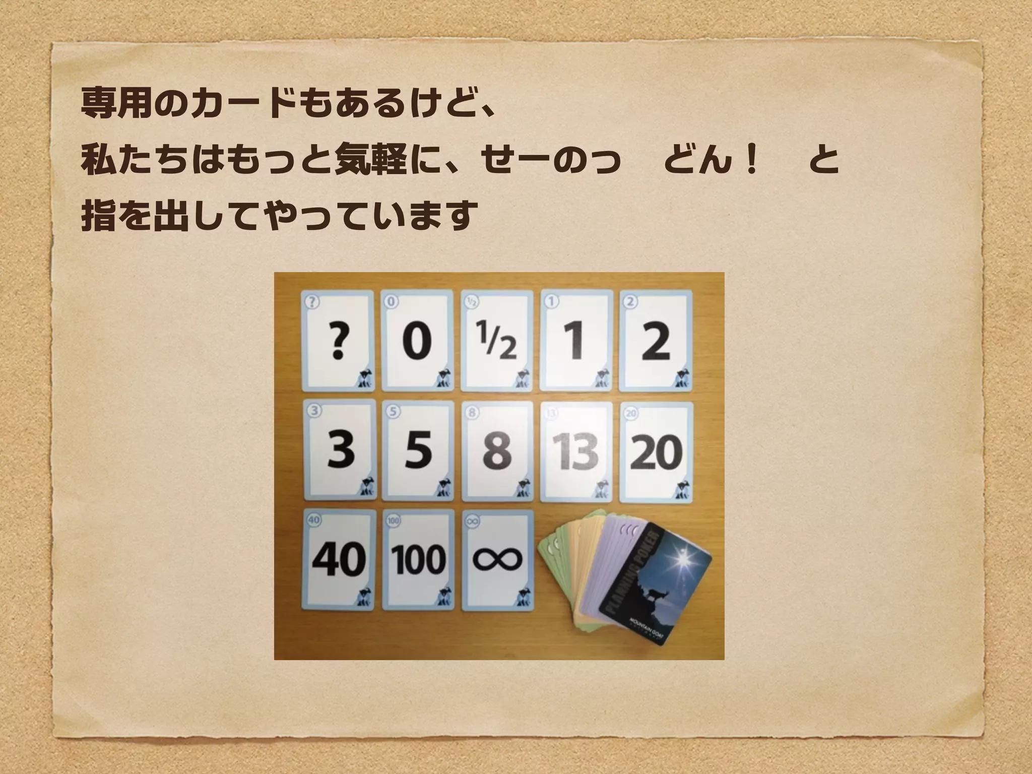 専用のカードもあるけど、
私たちはもっと気軽に、せーのっ　どん！　と
指を出してやっています
 