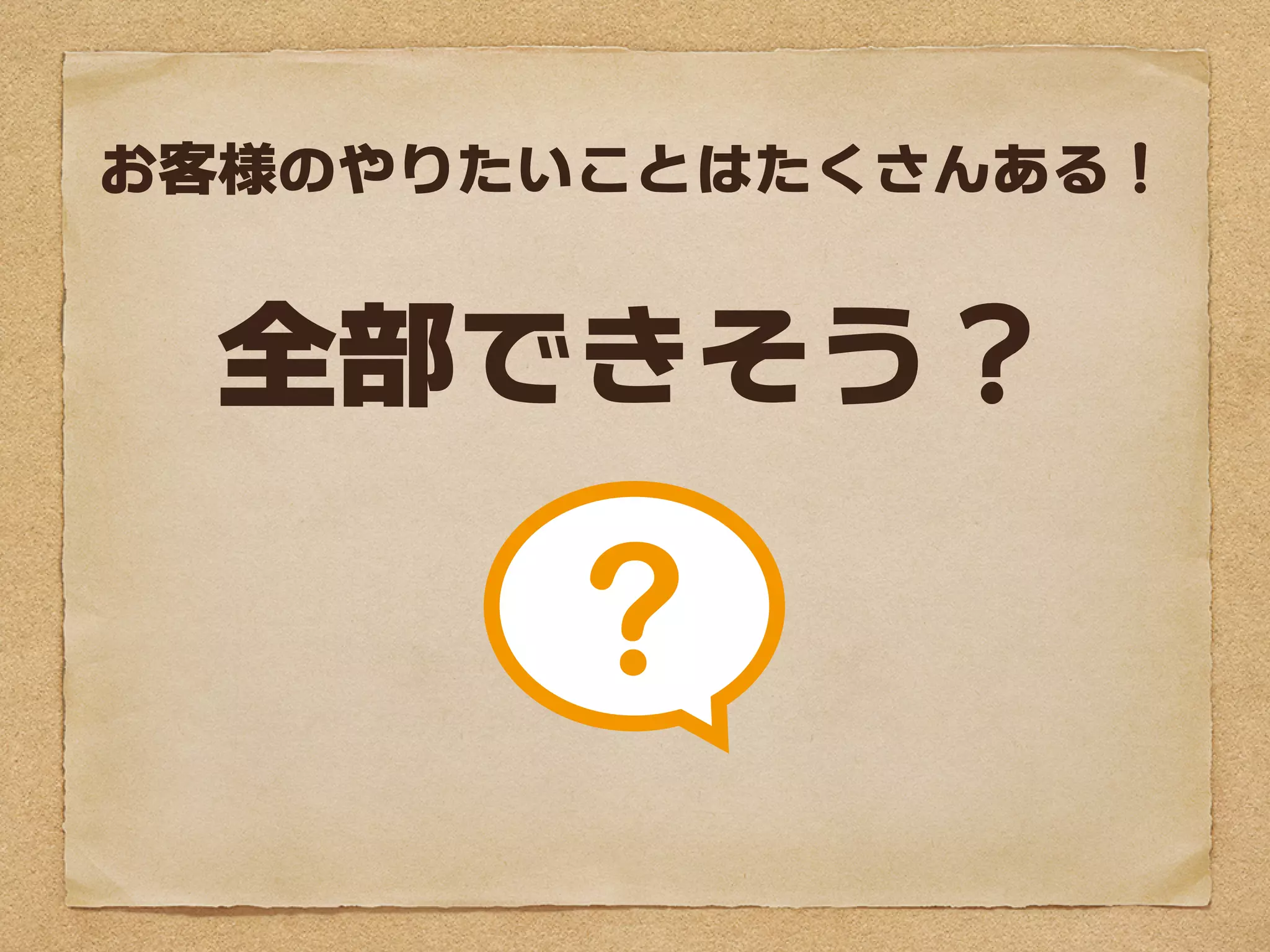 お客様のやりたいことはたくさんある！


  全部できそう？
 