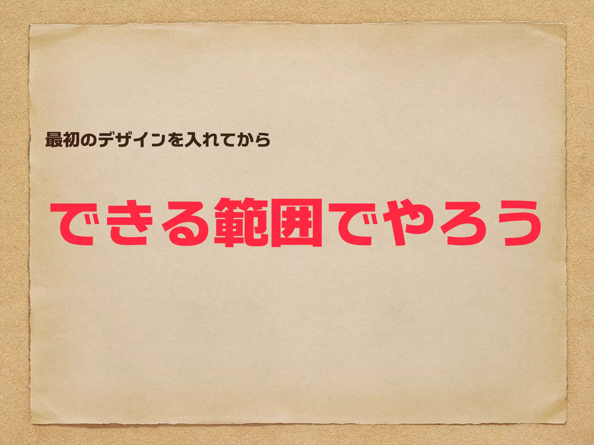 最初のデザインを入れてから




できる範囲でやろう
 