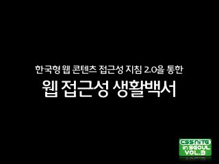 웹접근성생활백서
한국형웹콘텐츠접근성지침2.0을통한
 