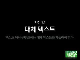 대체텍스트
지침1.1
텍스트아닌콘텐츠에는대체텍스트를제공해야한다.
 