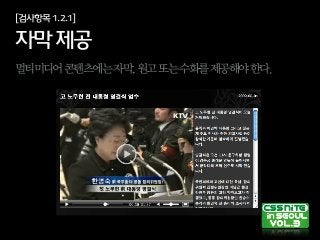 [검사항목1.2.1]
자막제공
멀티미디어콘텐츠에는자막,원고또는수화를제공해야한다.
 