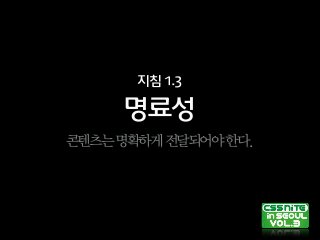 명료성
지침1.3
콘텐츠는명확하게전달되어야한다.
 