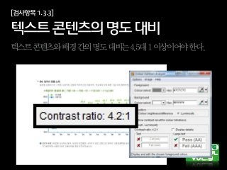 [검사항목1.3.3]
텍스트콘텐츠의명도대비
텍스트콘텐츠와배경간의명도대비는4.5대1이상이어야한다.
 