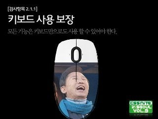 [검사항목2.1.1]
키보드사용보장
모든기능은키보드만으로도사용할수있어야한다.
 