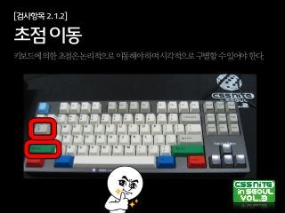 [검사항목2.1.2]
초점이동
키보드에의한초점은논리적으로이동해야하며시각적으로구별할수있어야한다.
 