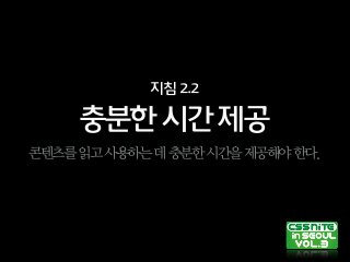 충분한시간제공
지침2.2
콘텐츠를읽고사용하는데충분한시간을제공해야한다.
 