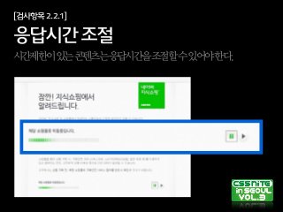 [검사항목2.2.1]
응답시간조절
시간제한이있는콘텐츠는응답시간을조절할수있어야한다.
 
