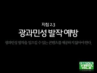 광과민성발작예방
지침2.3
광과민성발작을일으킬수있는콘텐츠를제공하지않아야한다.
 