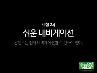 쉬운내비게이션
지침2.4
콘텐츠는쉽게내비게이션할수있어야한다.
 