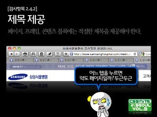 [검사항목2.4.2]
제목제공
페이지,프레임,콘텐츠블록에는적절한제목을제공해야한다.
어느탭을누르면
약도페이지일까?두근두근
 