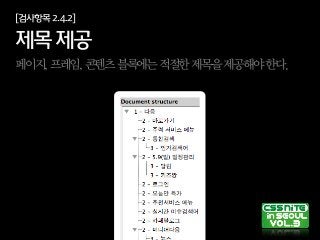 [검사항목2.4.2]
제목제공
페이지,프레임,콘텐츠블록에는적절한제목을제공해야한다.
 
