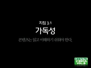 가독성
지침3.1
콘텐츠는읽고이해하기쉬워야한다.
 