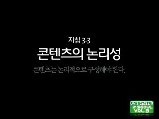콘텐츠의논리성
지침3.3
콘텐츠는논리적으로구성해야한다.
 