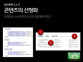 [검사항목3.3.1]
콘텐츠의선형화
콘텐츠는논리적인순서로제공해야한다.
1
2
3
 