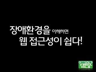 장애환경을이해하면
웹접근성이쉽다!
 
