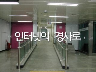 경사로인터넷의
 